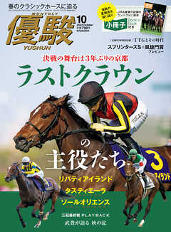 月刊『優駿』 2023年10月号　競馬総合月刊誌