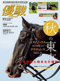 月刊『優駿』 2023年11月号　競馬総合月刊誌