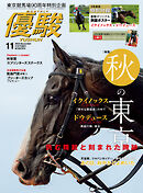 月刊『優駿』 2023年11月号　競馬総合月刊誌