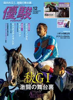 月刊『優駿』 2023年12月号　競馬総合月刊誌