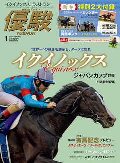 月刊『優駿』 2024年1月号　競馬総合月刊誌