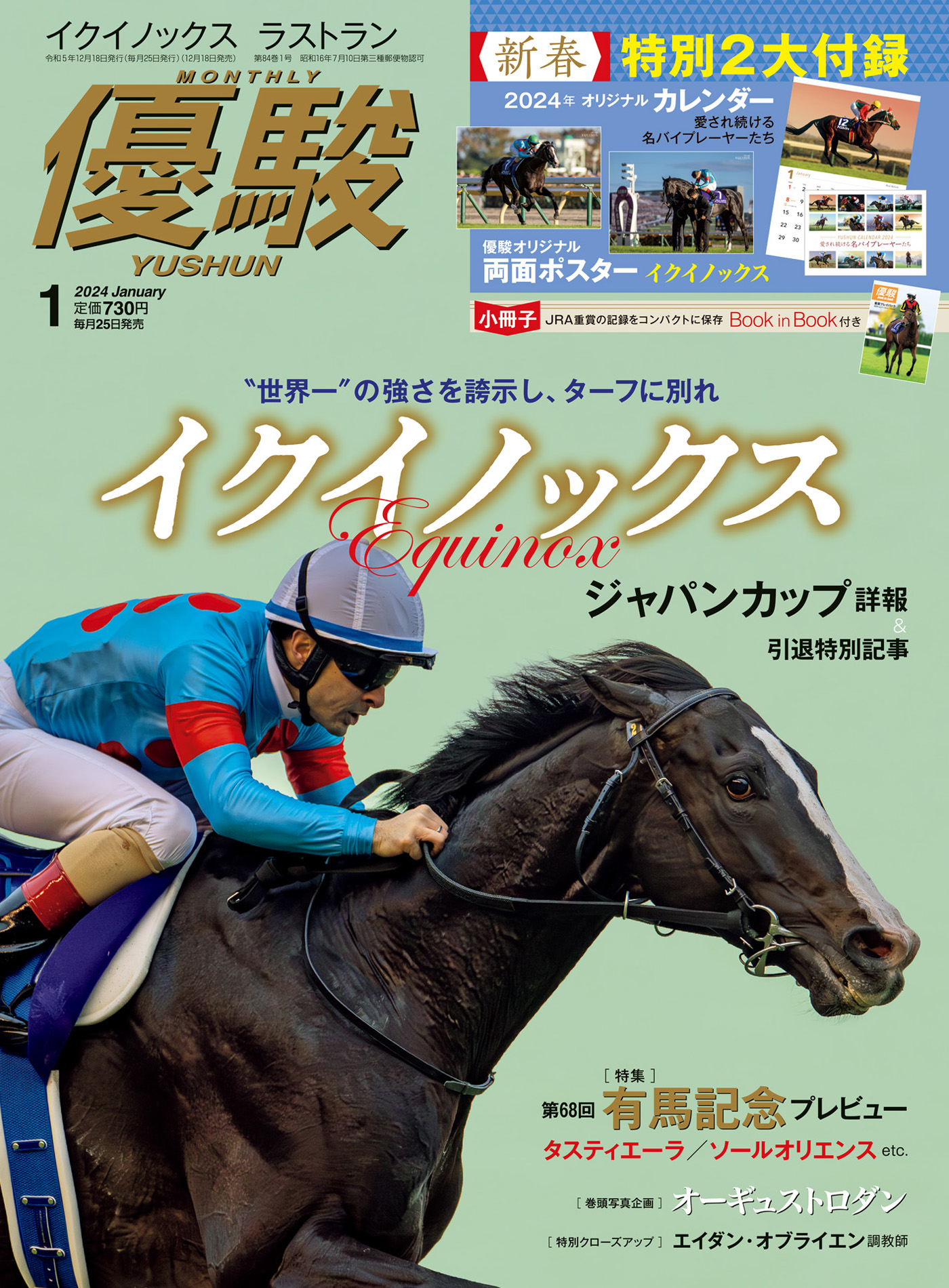 月刊『優駿』 2024年1月号 競馬総合月刊誌 - 日本中央競馬会 - 雑誌・無料試し読みなら、電子書籍・コミックストア ブックライブ 和書