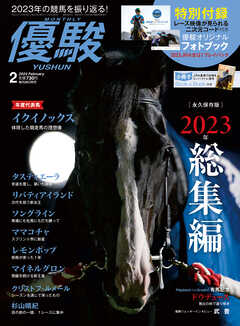 月刊『優駿』 2024年2月号　競馬総合月刊誌