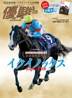 月刊『優駿』 2024年3月号　競馬総合月刊誌