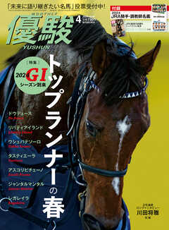 月刊『優駿』 2024年4月号 競馬総合月刊誌（最新号） - 日本中央競馬会
