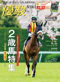 月刊『優駿』 2024年5月号　競馬総合月刊誌