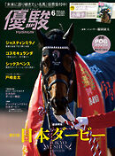 月刊『優駿』 2024年6月号　競馬総合月刊誌