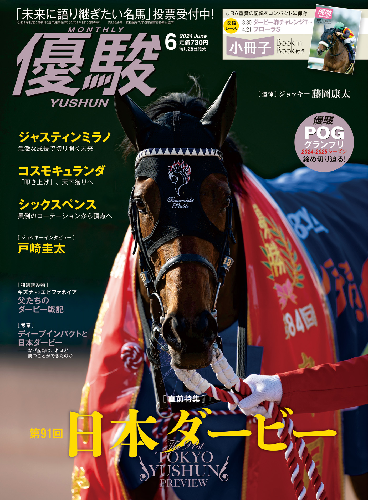 月刊『優駿』 2024年6月号 競馬総合月刊誌（最新号） - 日本中央競馬会 