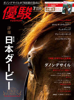 月刊『優駿』 2024年7月号　競馬総合月刊誌