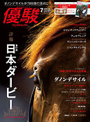 月刊『優駿』 2024年7月号　競馬総合月刊誌