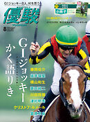 月刊『優駿』 2024年8月号　競馬総合月刊誌