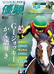 月刊『優駿』 2024年8月号　競馬総合月刊誌