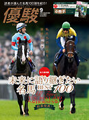 月刊『優駿』 2024年9月号　競馬総合月刊誌