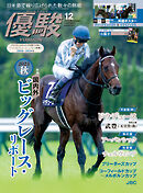 月刊『優駿』 2024年12月号　競馬総合月刊誌