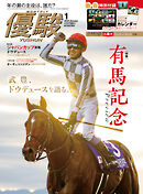 月刊『優駿』 2025年1月号　競馬総合月刊誌