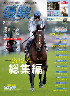 月刊『優駿』 2025年2月号　競馬総合月刊誌