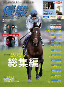 月刊『優駿』 2025年2月号　競馬総合月刊誌