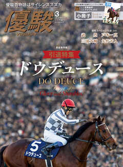 月刊『優駿』 2025年3月号　競馬総合月刊誌