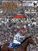 月刊『優駿』 2025年3月号　競馬総合月刊誌