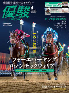 月刊『優駿』 2025年4月号　競馬総合月刊誌