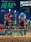 月刊『優駿』 2025年4月号　競馬総合月刊誌