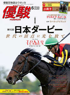 月刊『優駿』 2025年6月号　競馬総合月刊誌