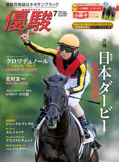月刊『優駿』 2025年7月号　競馬総合月刊誌