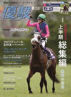 月刊『優駿』 2025年8月号　競馬総合月刊誌
