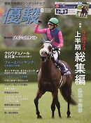 月刊『優駿』 2025年8月号　競馬総合月刊誌