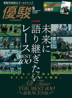 月刊『優駿』 2025年9月号　競馬総合月刊誌