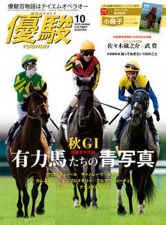 月刊『優駿』 2025年10月号　競馬総合月刊誌