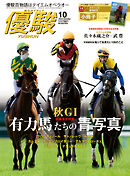 月刊『優駿』 2025年10月号　競馬総合月刊誌