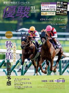 月刊『優駿』 2025年11月号　競馬総合月刊誌