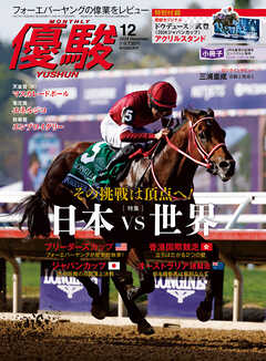 月刊『優駿』 2025年12月号　競馬総合月刊誌
