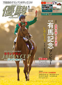 月刊『優駿』 2026年1月号　競馬総合月刊誌