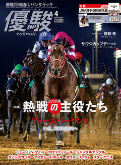 月刊『優駿』 2026年4月号　競馬総合月刊誌