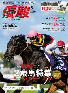 月刊『優駿』 2026年5月号　競馬総合月刊誌