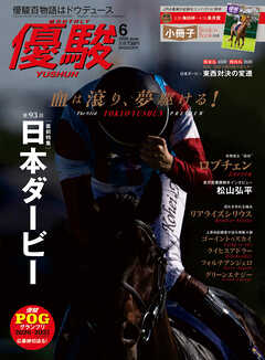 月刊『優駿』 2026年6月号　競馬総合月刊誌