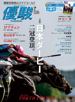 月刊『優駿』 2026年7月号　競馬総合月刊誌