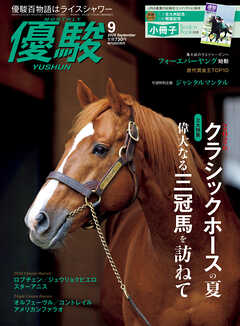 月刊『優駿』 2026年9月号　競馬総合月刊誌
