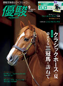 月刊『優駿』 2026年9月号　競馬総合月刊誌