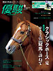 月刊『優駿』 2026年9月号　競馬総合月刊誌