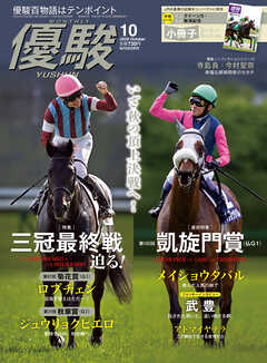 月刊『優駿』 2026年10月号　競馬総合月刊誌