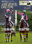 月刊『優駿』 2026年10月号　競馬総合月刊誌