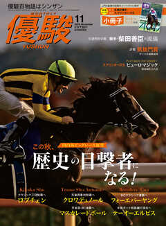 月刊『優駿』 2026年11月号　競馬総合月刊誌