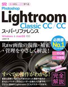 Photoshop Lightroom Classic CC/CC スーパーリファレンス Windows&mac OS対応