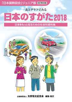 日本のすがた2018