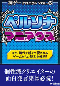 神ゲークロニクル vol.6
