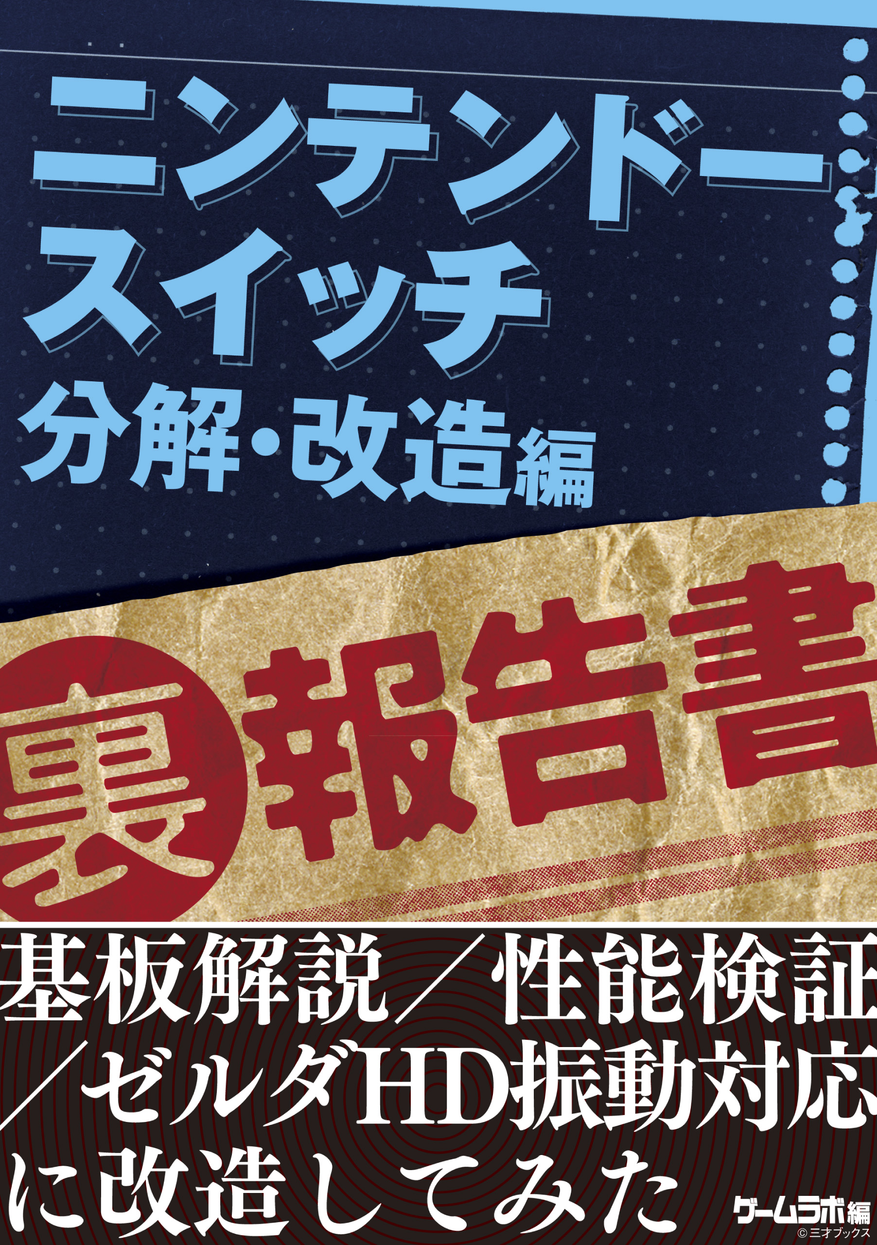 ニンテンドースイッチ 裏 報告書 分解 改造編 三才ブックス 漫画 無料試し読みなら 電子書籍ストア ブックライブ