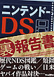 ニンテンドーDS（裏）報告書